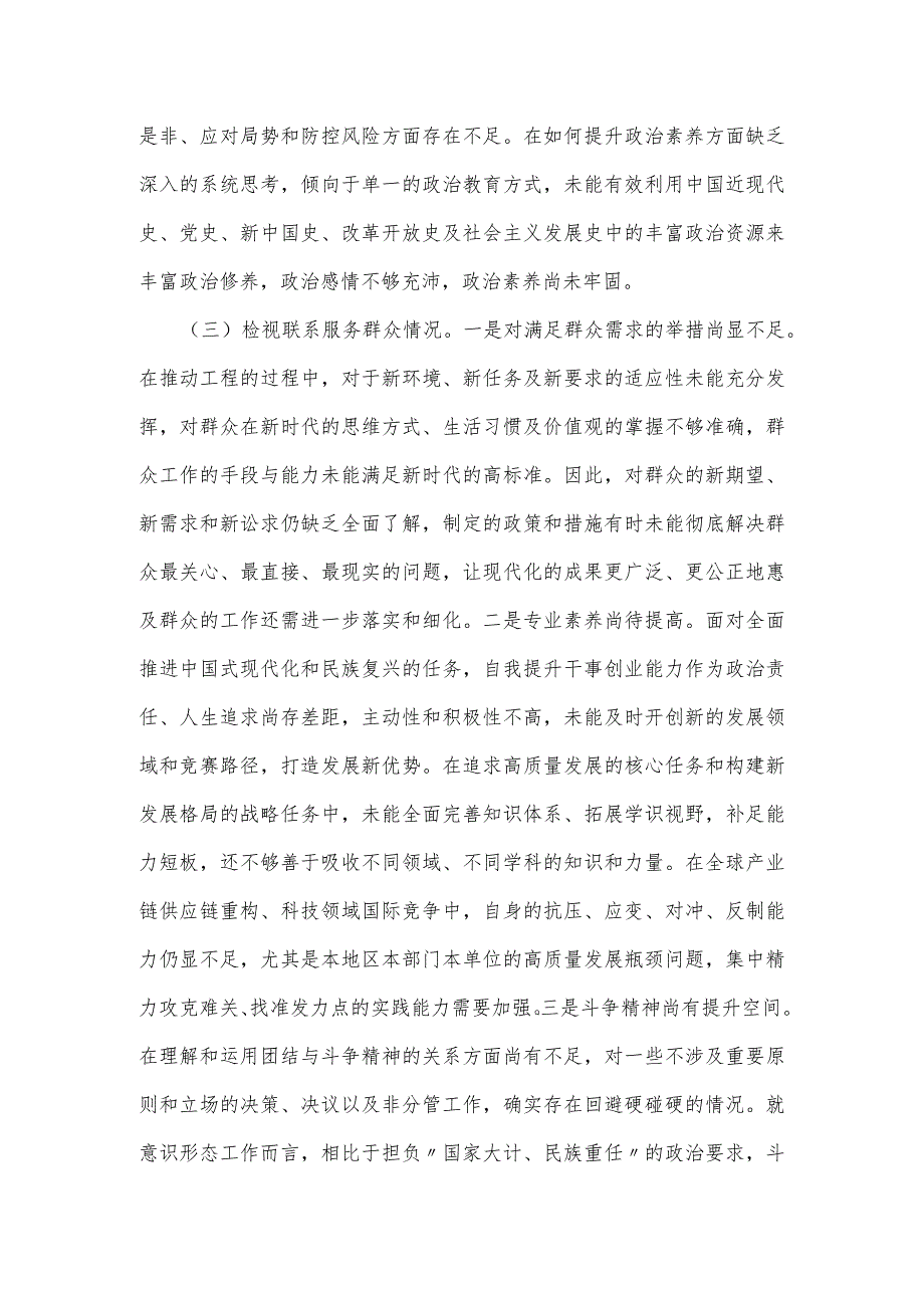 第二批主题教育专题组织生活会个人对照检查材料(对照四个方面).docx_第3页