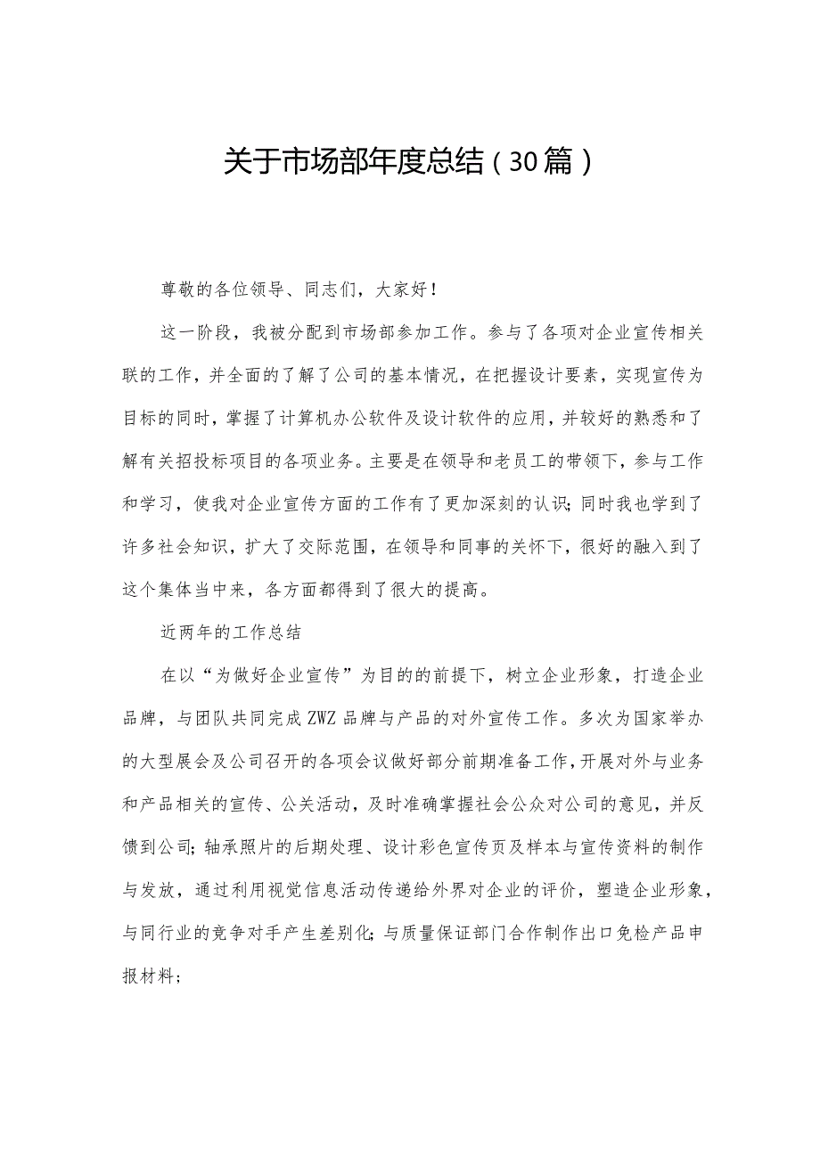 关于市场部总结（30篇）.docx_第1页