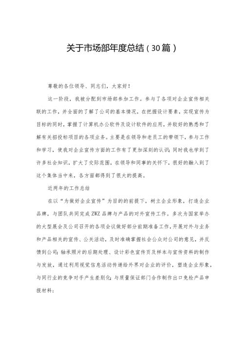关于市场部总结（30篇）.docx
