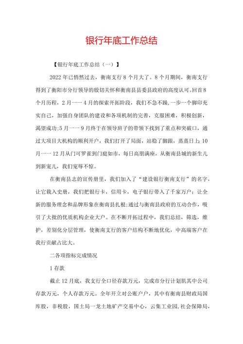 银行年底工作总结.docx