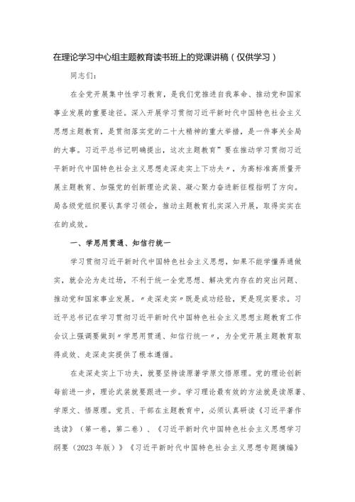 在理论学习中心组主题教育读书班上的党课讲稿.docx