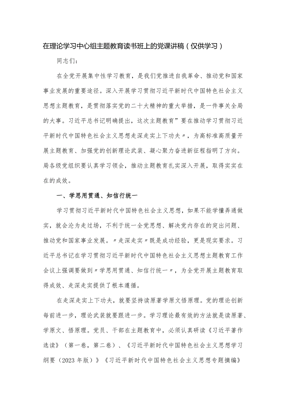 在理论学习中心组主题教育读书班上的党课讲稿.docx_第1页