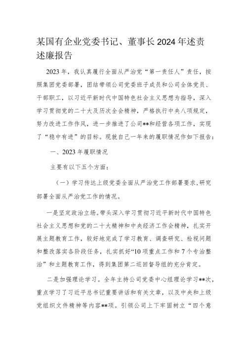 某国有企业党委书记、董事长2024年述责述廉报告.docx