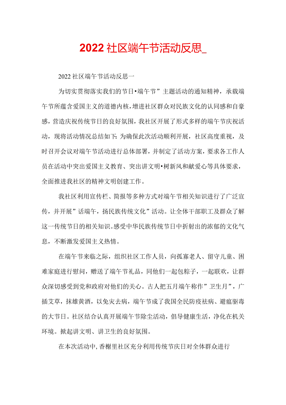 2022社区端午节活动反思.docx_第1页