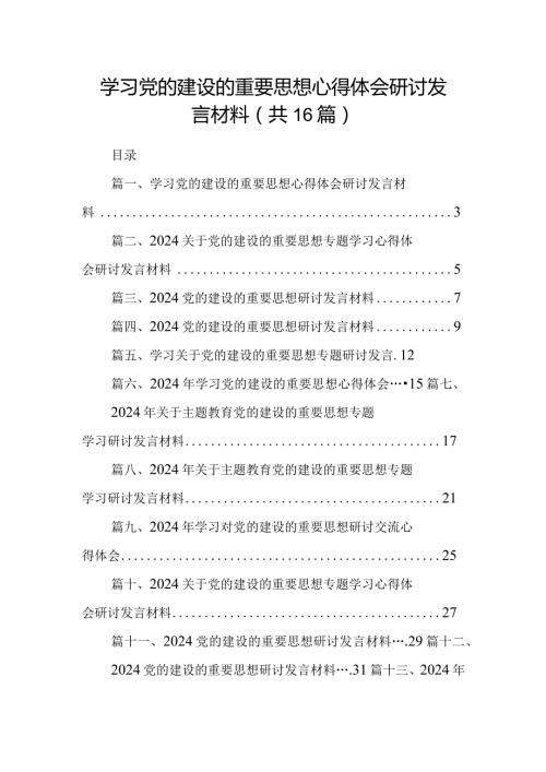 学习党的建设的重要思想心得体会研讨发言材料最新精选版【16篇】.docx
