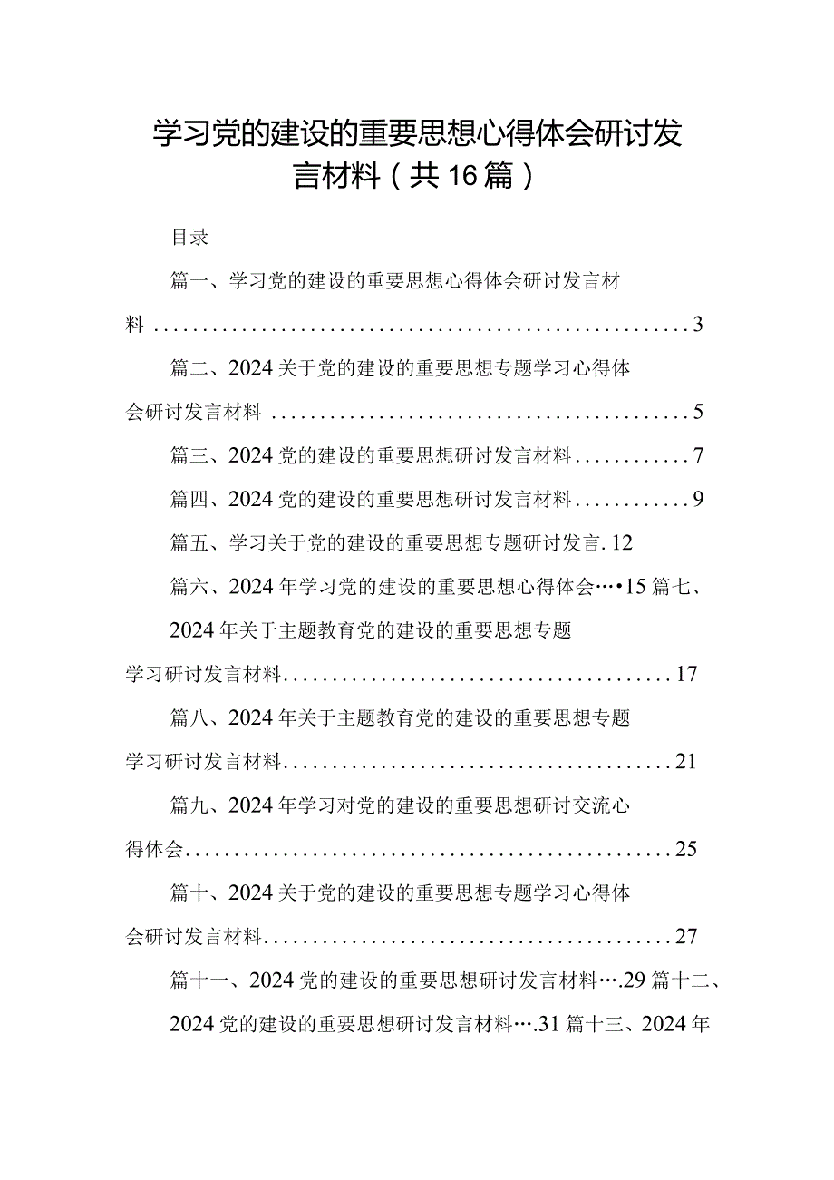 学习党的建设的重要思想心得体会研讨发言材料最新精选版【16篇】.docx_第1页