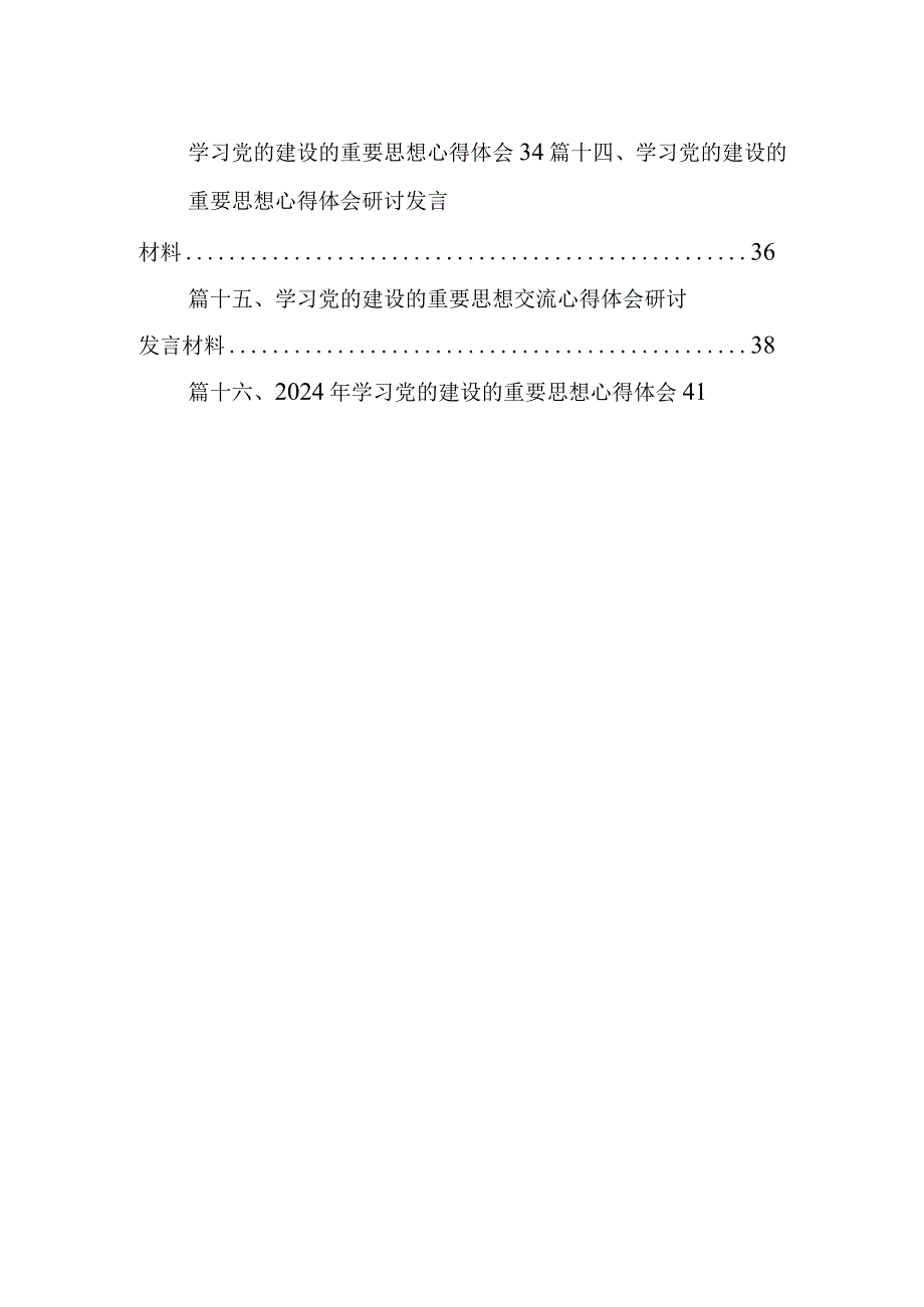 学习党的建设的重要思想心得体会研讨发言材料最新精选版【16篇】.docx_第2页