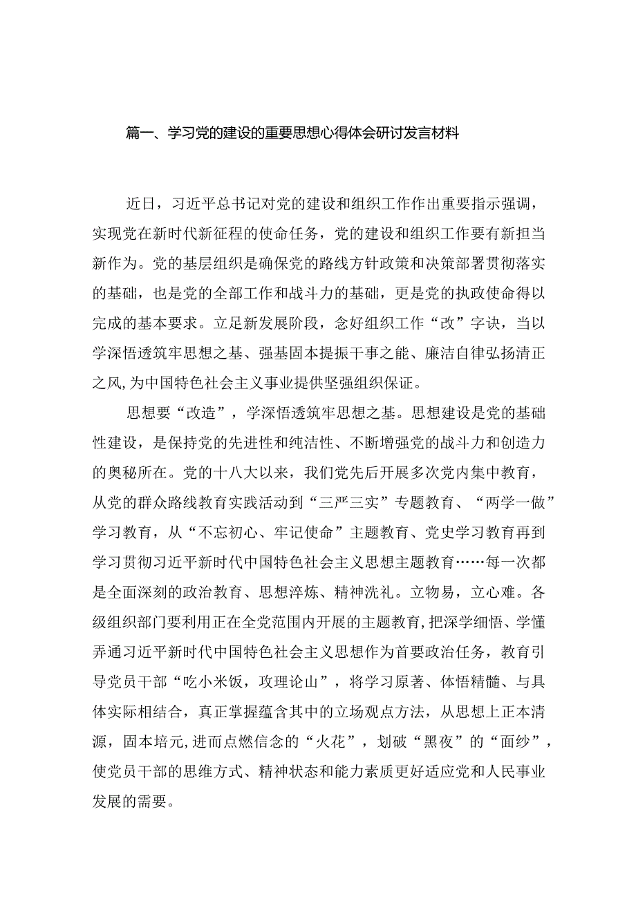 学习党的建设的重要思想心得体会研讨发言材料最新精选版【16篇】.docx_第3页
