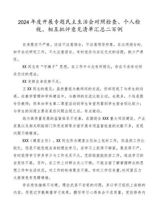 2024开展专题民主生活会对照检查、个人检视、相互批评意见清单汇总二百例.docx