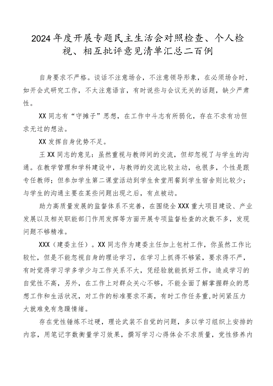 2024开展专题民主生活会对照检查、个人检视、相互批评意见清单汇总二百例.docx_第1页