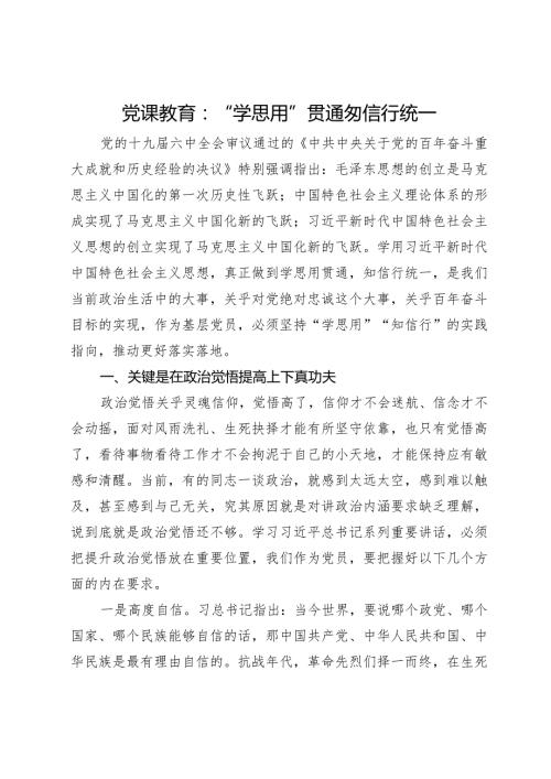 党课教育：“学思用”贯通“ 知信行”统一.docx