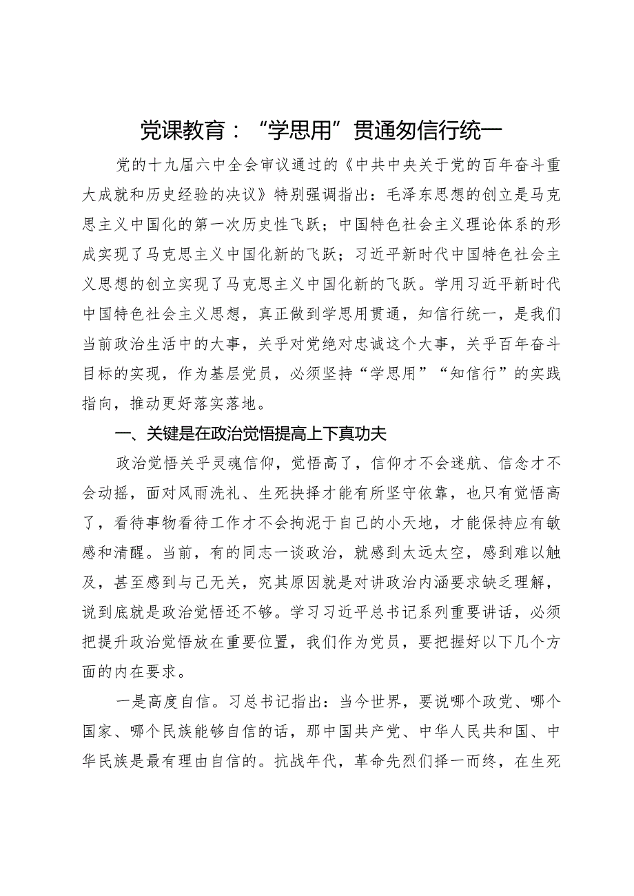 党课教育：“学思用”贯通“ 知信行”统一.docx_第1页