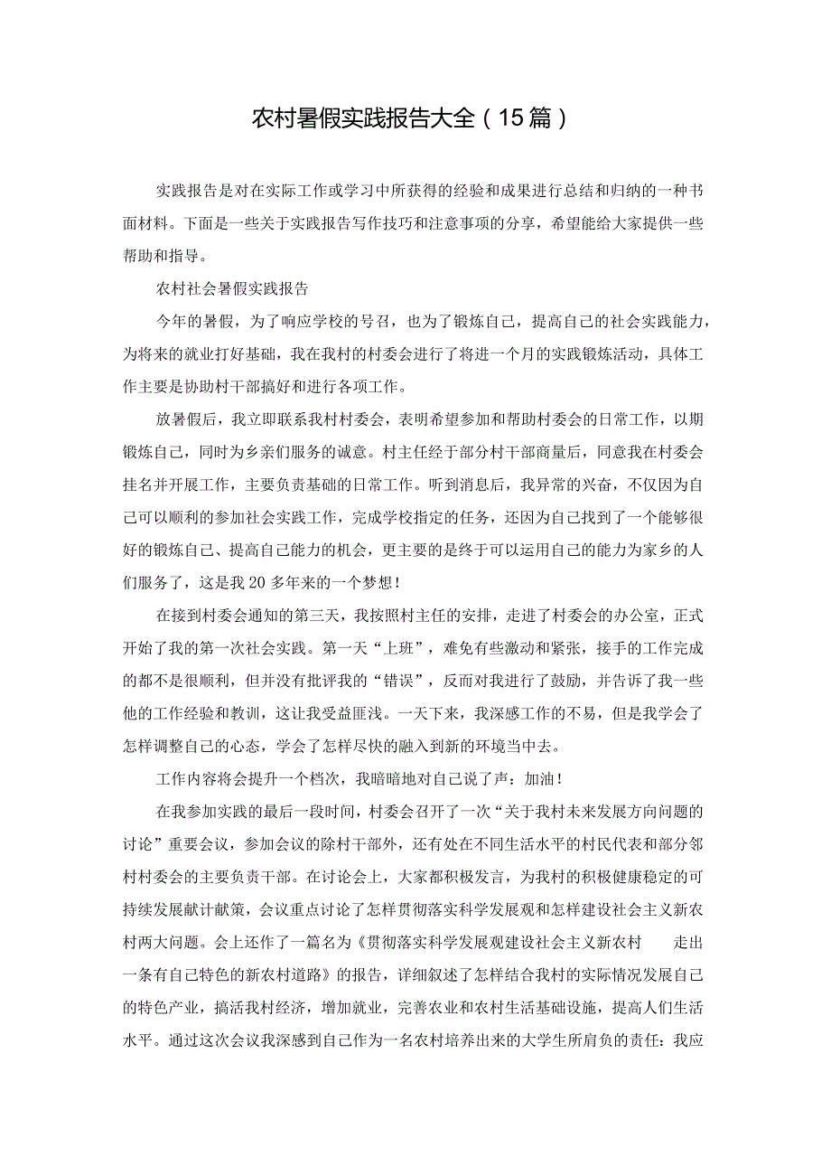 农村暑假实践报告大全（15篇）(1).docx_第1页