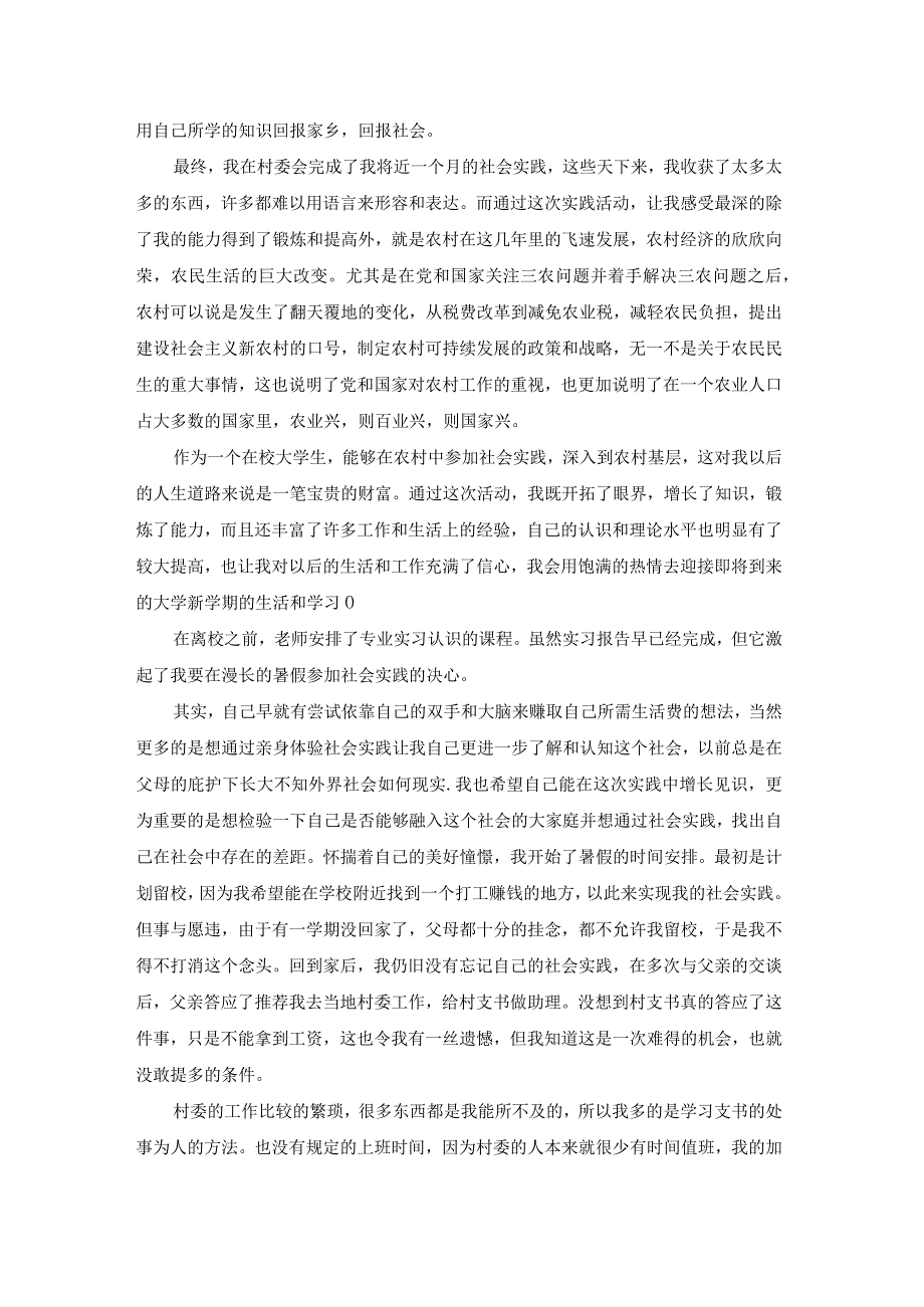 农村暑假实践报告大全（15篇）(1).docx_第2页
