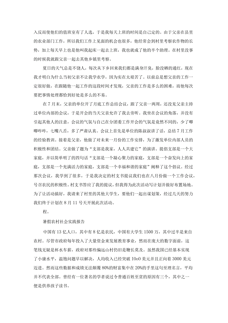 农村暑假实践报告大全（15篇）(1).docx_第3页