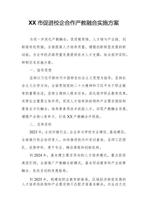XX市促进校企合作产教融合实施方案.docx
