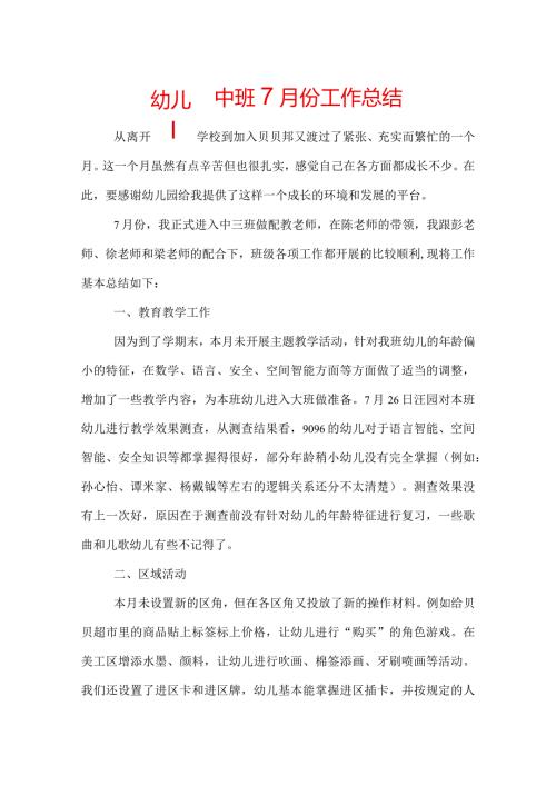 幼儿园中班7月份工作总结.docx