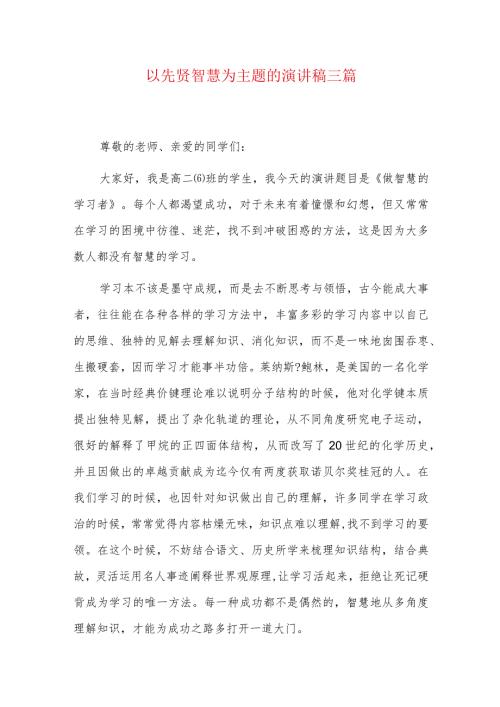 以先贤智慧为主题的演讲稿三篇.docx