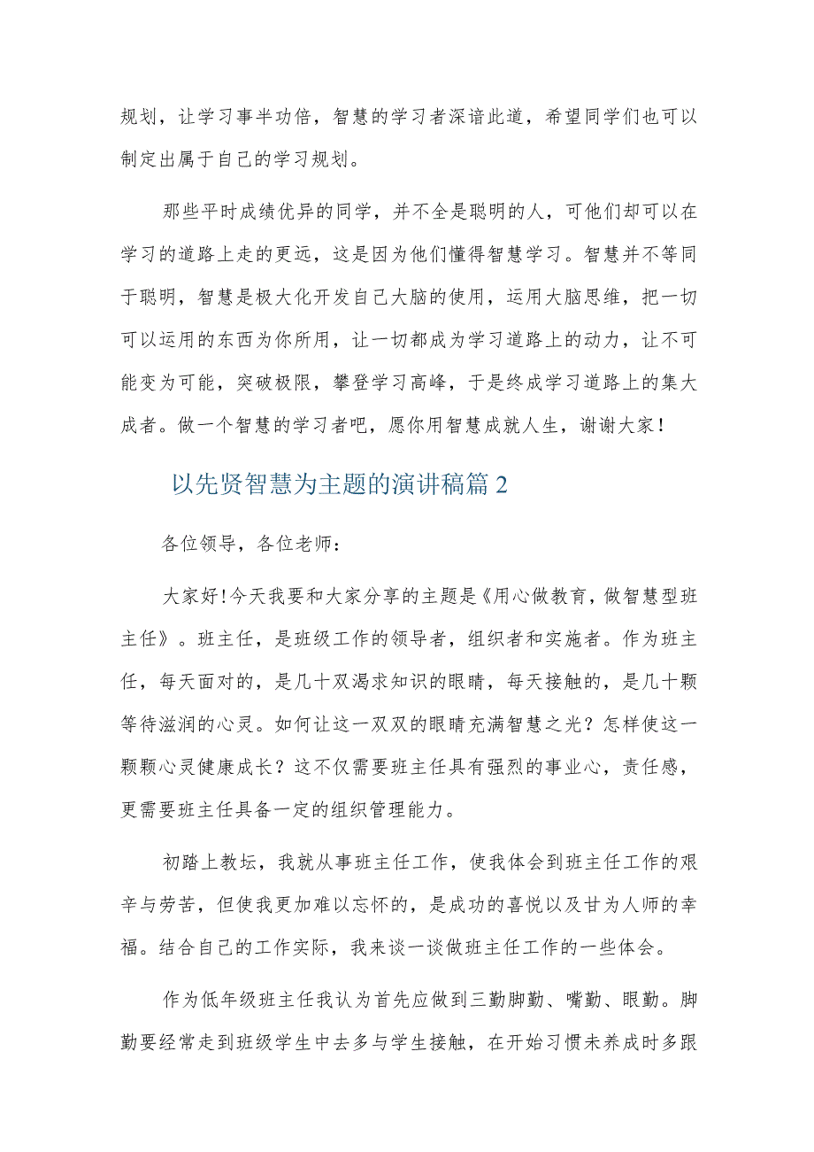 以先贤智慧为主题的演讲稿三篇.docx_第3页