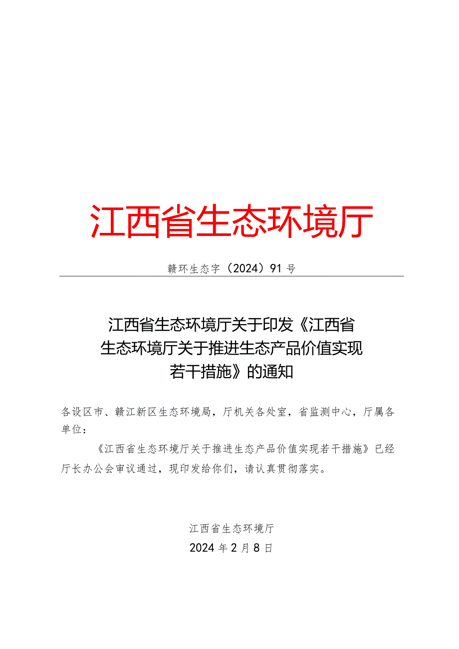江西省生态环境厅关于推进生态产品价值实现若干措施.docx_第1页
