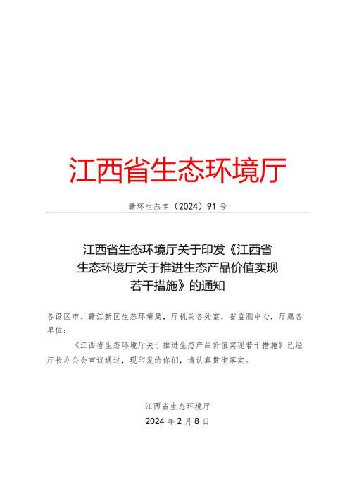 江西省生态环境厅关于推进生态产品价值实现若干措施.docx