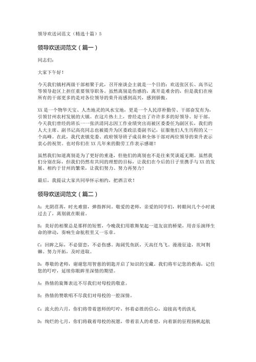 新领导欢送词范文(精选十篇).docx