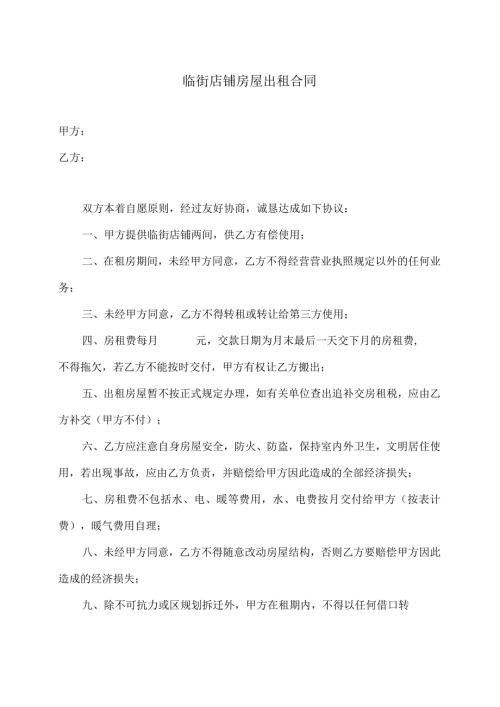 临街店铺房屋出租合同（2024年）.docx