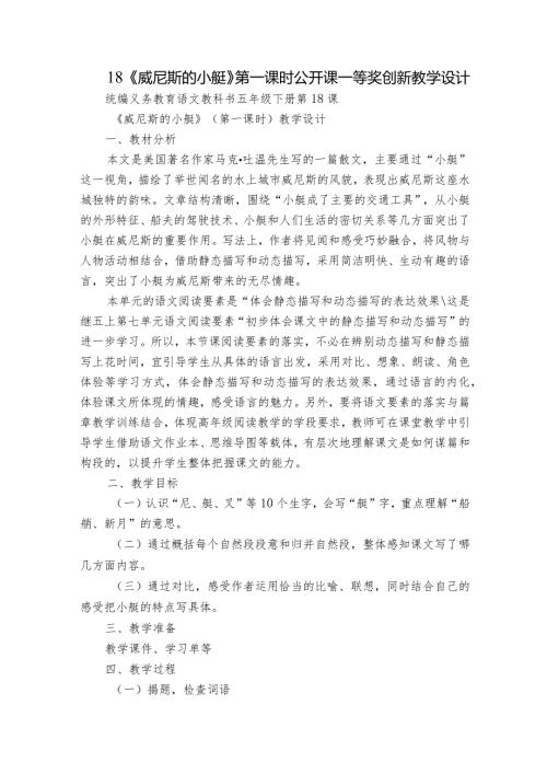 18《威尼斯的小艇》第一课时公开课一等奖创新教学设计.docx
