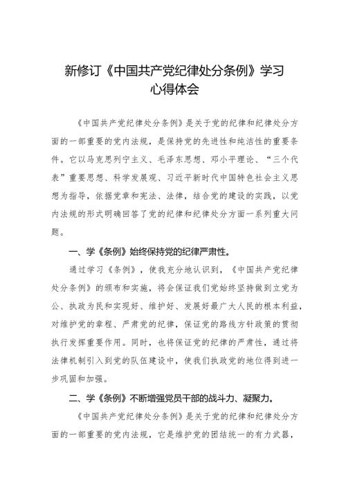 学习2024新修订《中国共产党纪律处分条例》学习心得体会交流发言25篇.docx