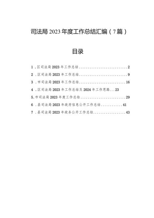 司法局2023工作总结汇编（7篇）.docx
