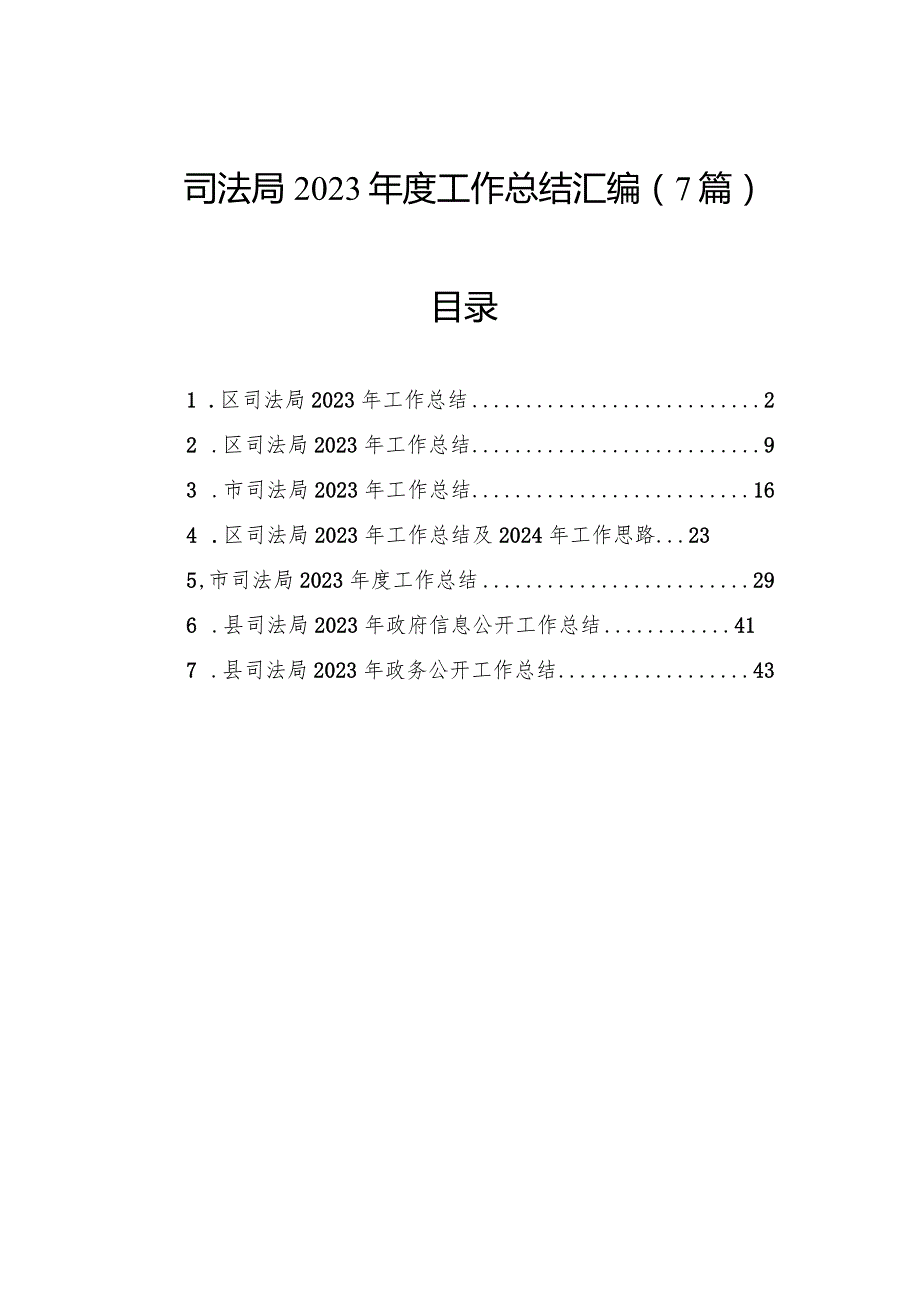 司法局2023工作总结汇编（7篇）.docx_第1页