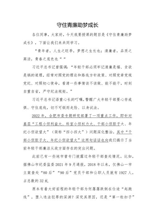守住青廉+助梦成长——清廉微党课.docx
