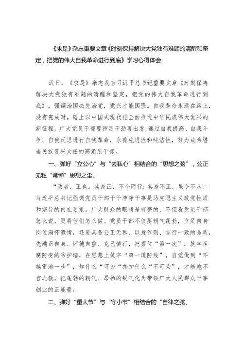 (六篇)《求是》杂志重要文章《时刻保持解决大党独有难题的清醒和坚定把党的伟大自我革命进行到底》学习心得体会汇编.docx