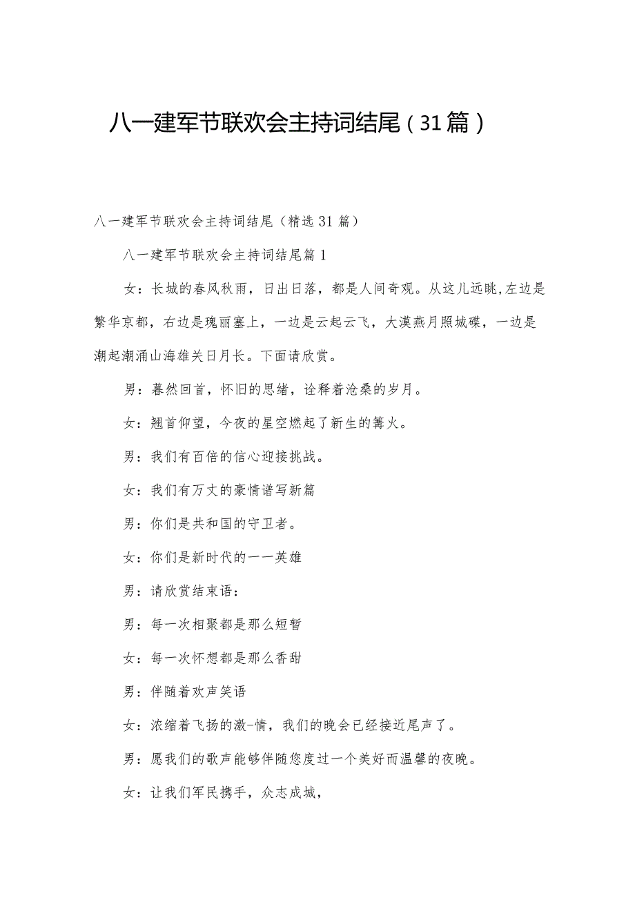 八一建军节联欢会主持词结尾（31篇）.docx_第1页