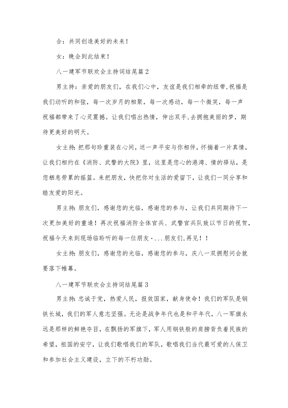 八一建军节联欢会主持词结尾（31篇）.docx_第2页