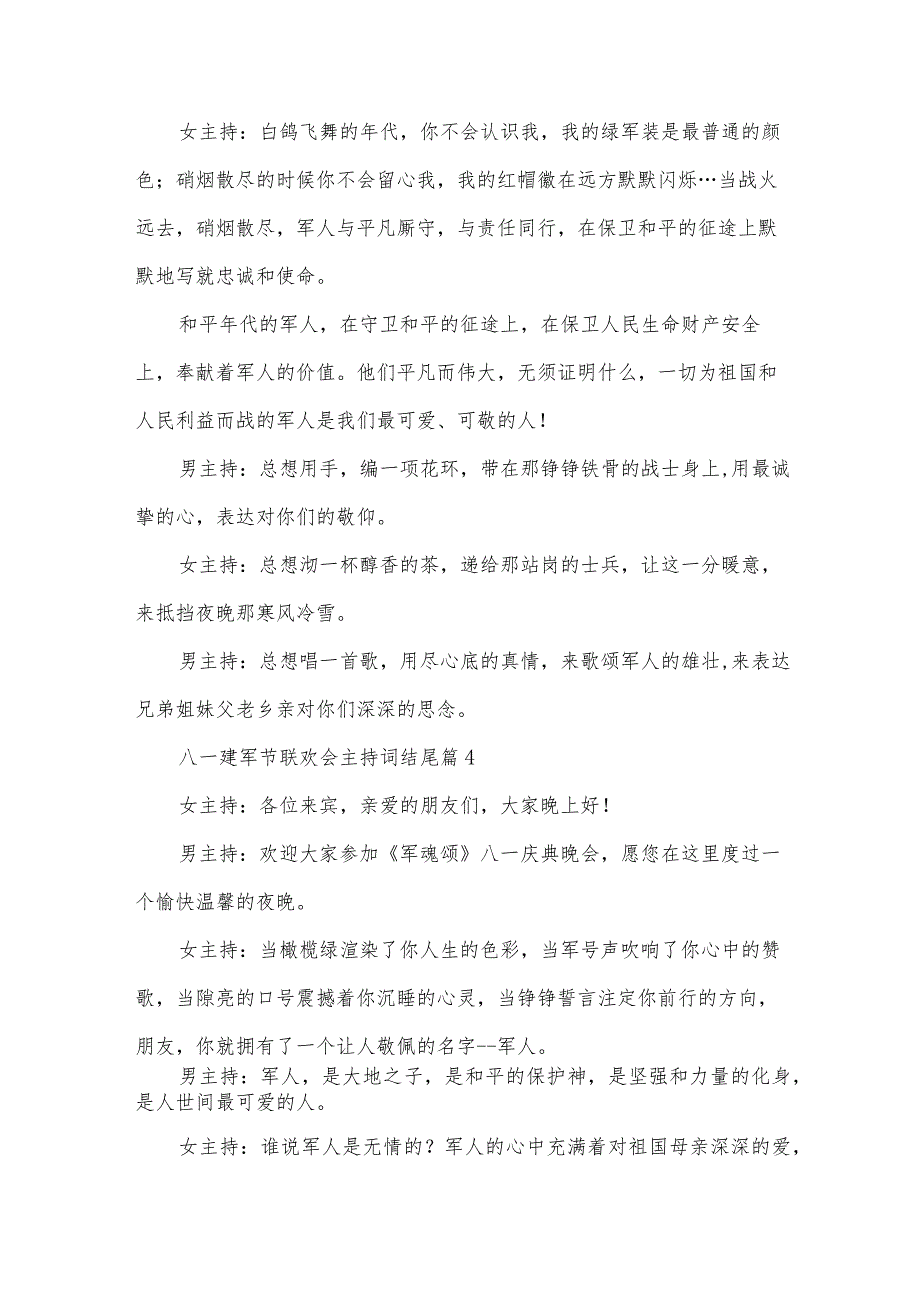 八一建军节联欢会主持词结尾（31篇）.docx_第3页