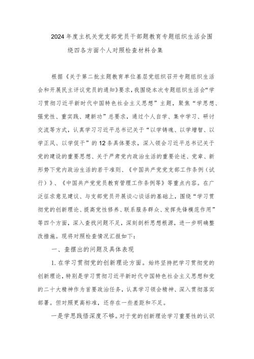 2024主机关党支部党员干部题教育专题组织生活会围绕四各方面个人对照检查材料合集.docx