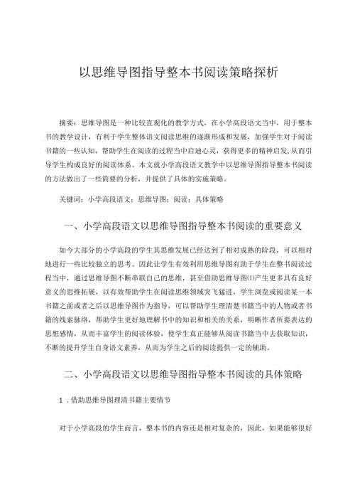 以思维导图指导整本书阅读的策略探析论文.docx