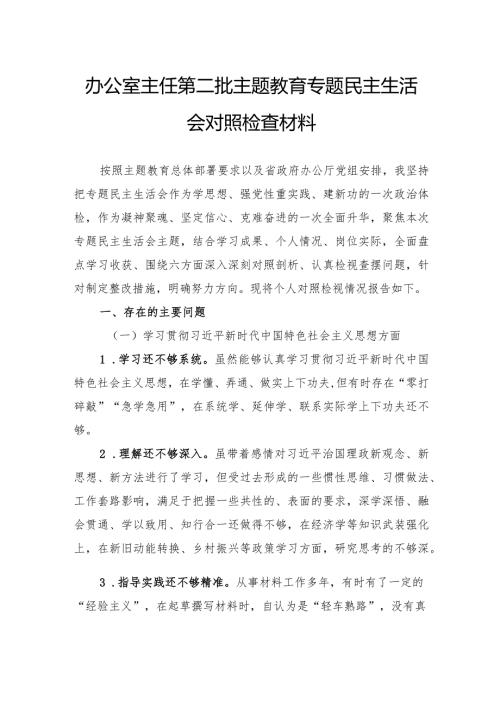 办公室主任第二批主题教育专题民主生活会对照检查材料.docx