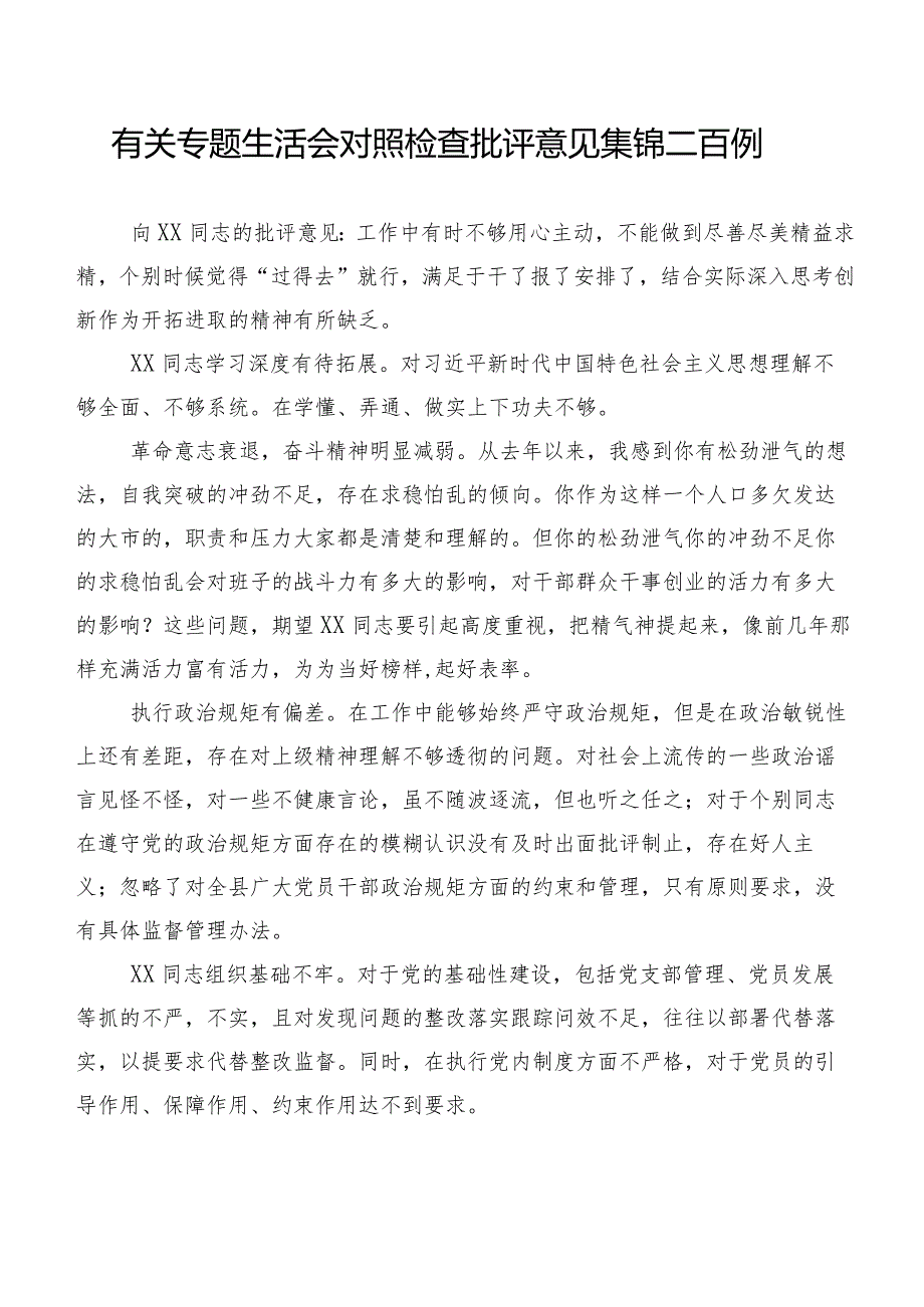 有关专题生活会对照检查批评意见集锦二百例.docx_第1页