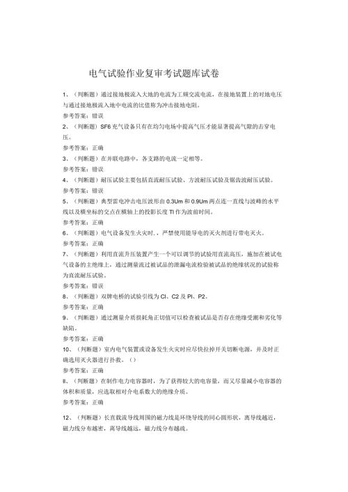电气试验作业复审考试题库试题(1).docx
