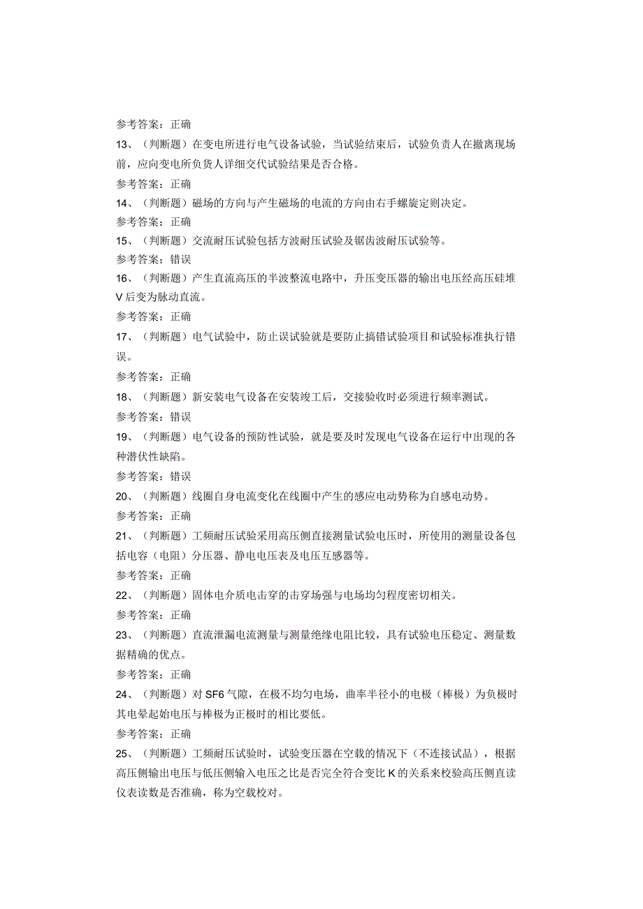 电气试验作业复审考试题库试题(1).docx_第2页