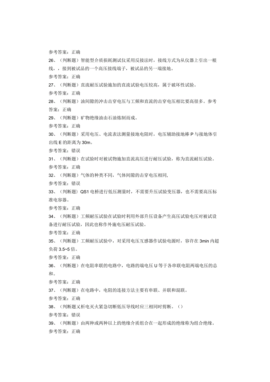 电气试验作业复审考试题库试题(1).docx_第3页
