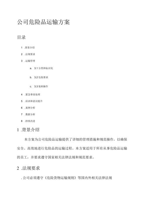公司危险品运输方案.docx
