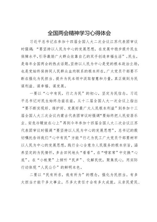 全国两会精神学习心得体会(2).docx