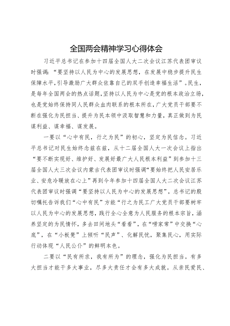 全国两会精神学习心得体会(2).docx_第1页