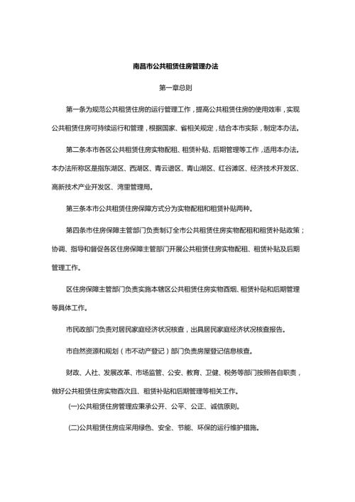 南昌市公共租赁住房管理办法.docx