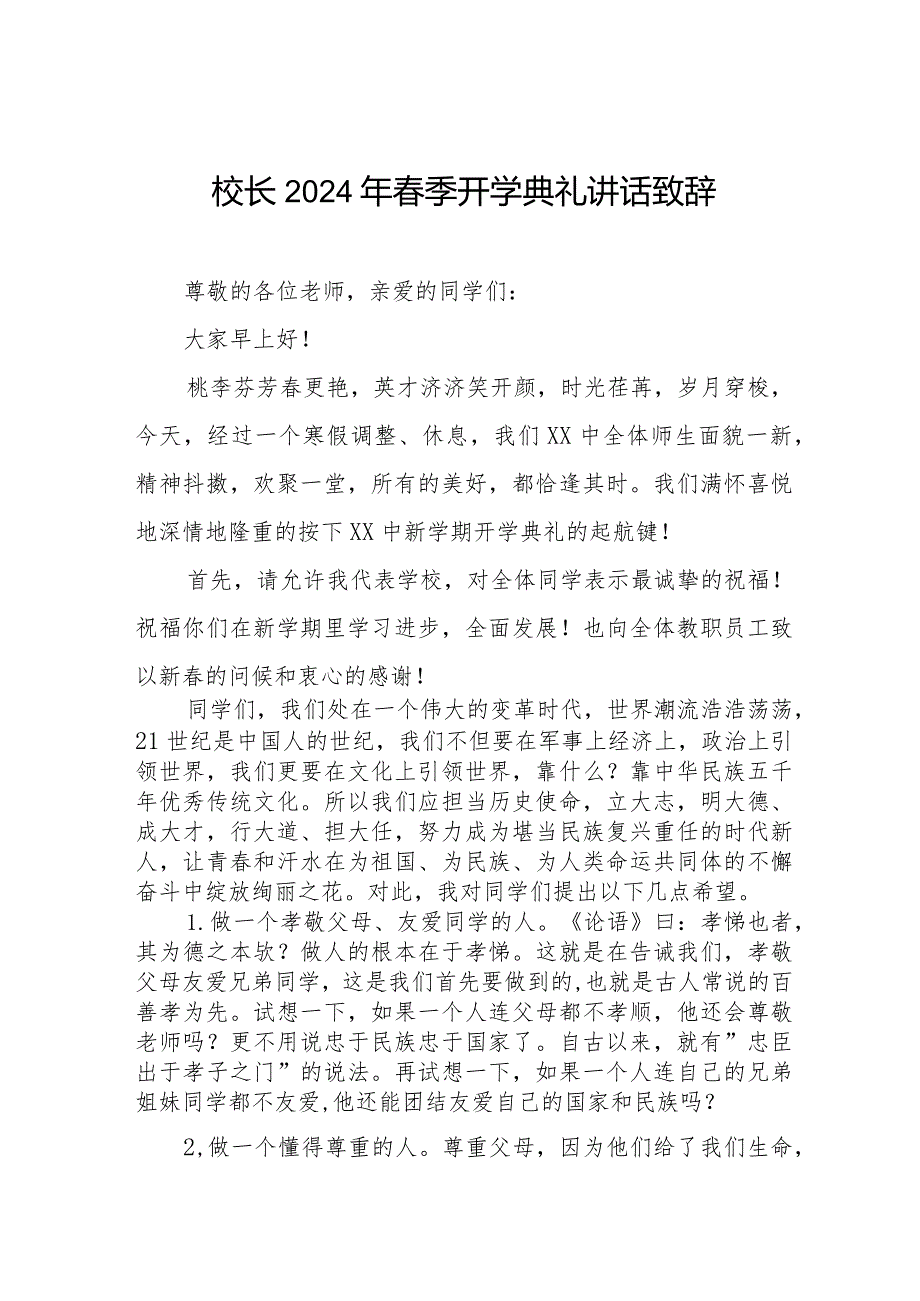 校长2024年季开学典礼上的讲话致辞引用电影热辣滚烫六篇.docx_第1页