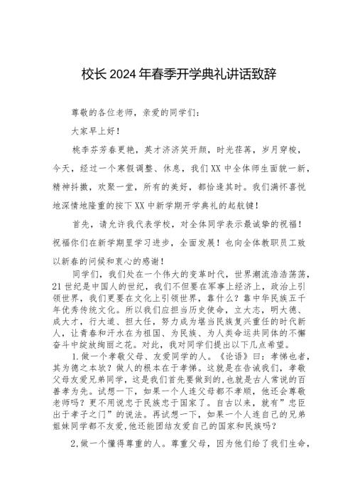 校长2024年季开学典礼上的讲话致辞引用电影热辣滚烫六篇.docx