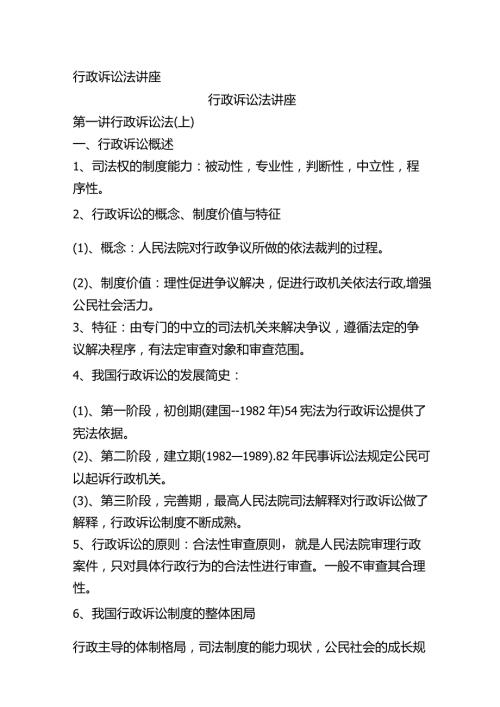 行政诉讼法讲座.docx
